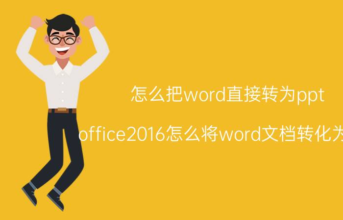 怎么把word直接转为ppt office2016怎么将word文档转化为ppt？